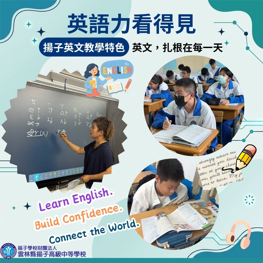 英語力看得見   揚子英文教學特色  英文，扎根在每一天